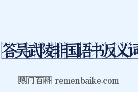 答吴武陵非国语书反义词是什么意思的图片